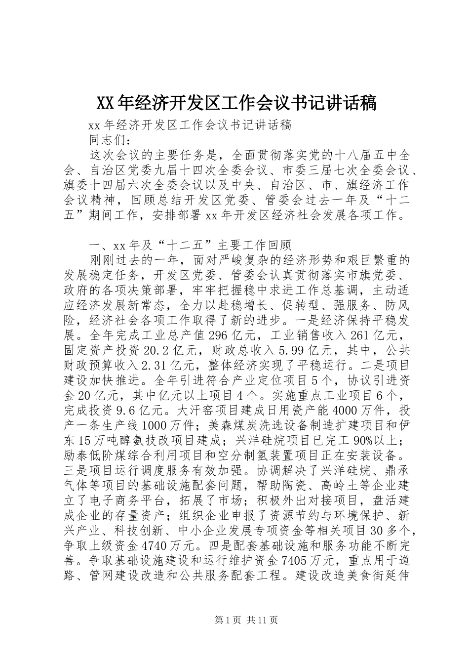 XX年经济开发区工作会议书记讲话发言稿_第1页