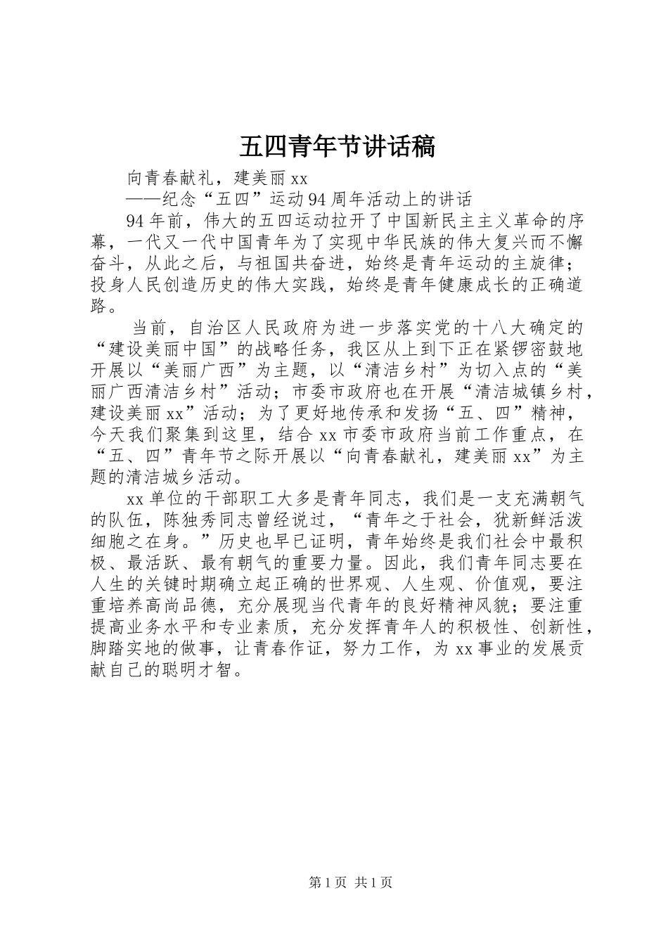 五四青年节的讲话稿 (2)_第1页