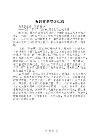 五四青年节的讲话稿 (2)