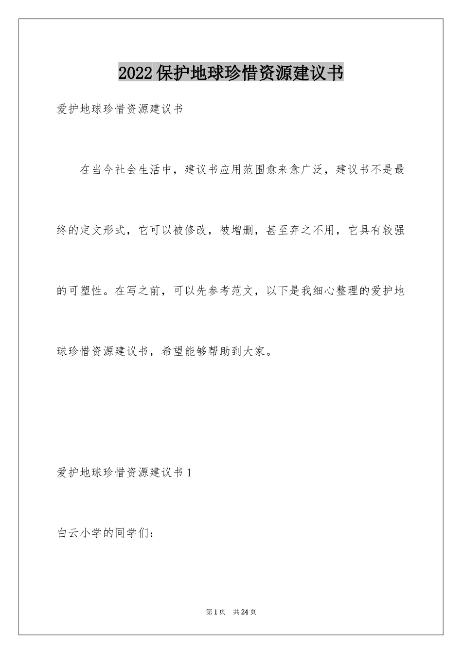 2024保护地球珍惜资源建议书_2_第1页