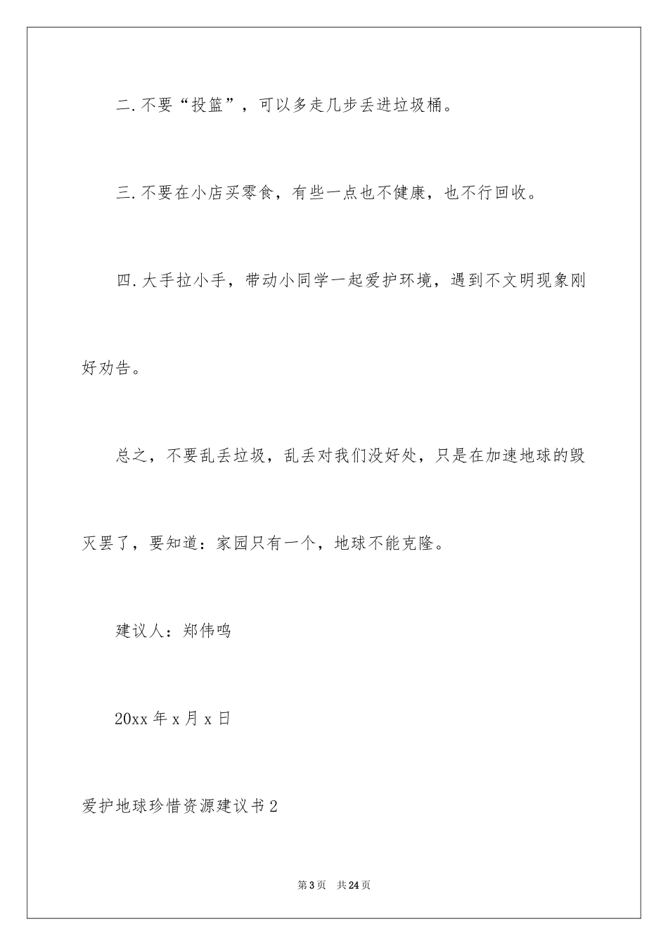 2024保护地球珍惜资源建议书_2_第3页