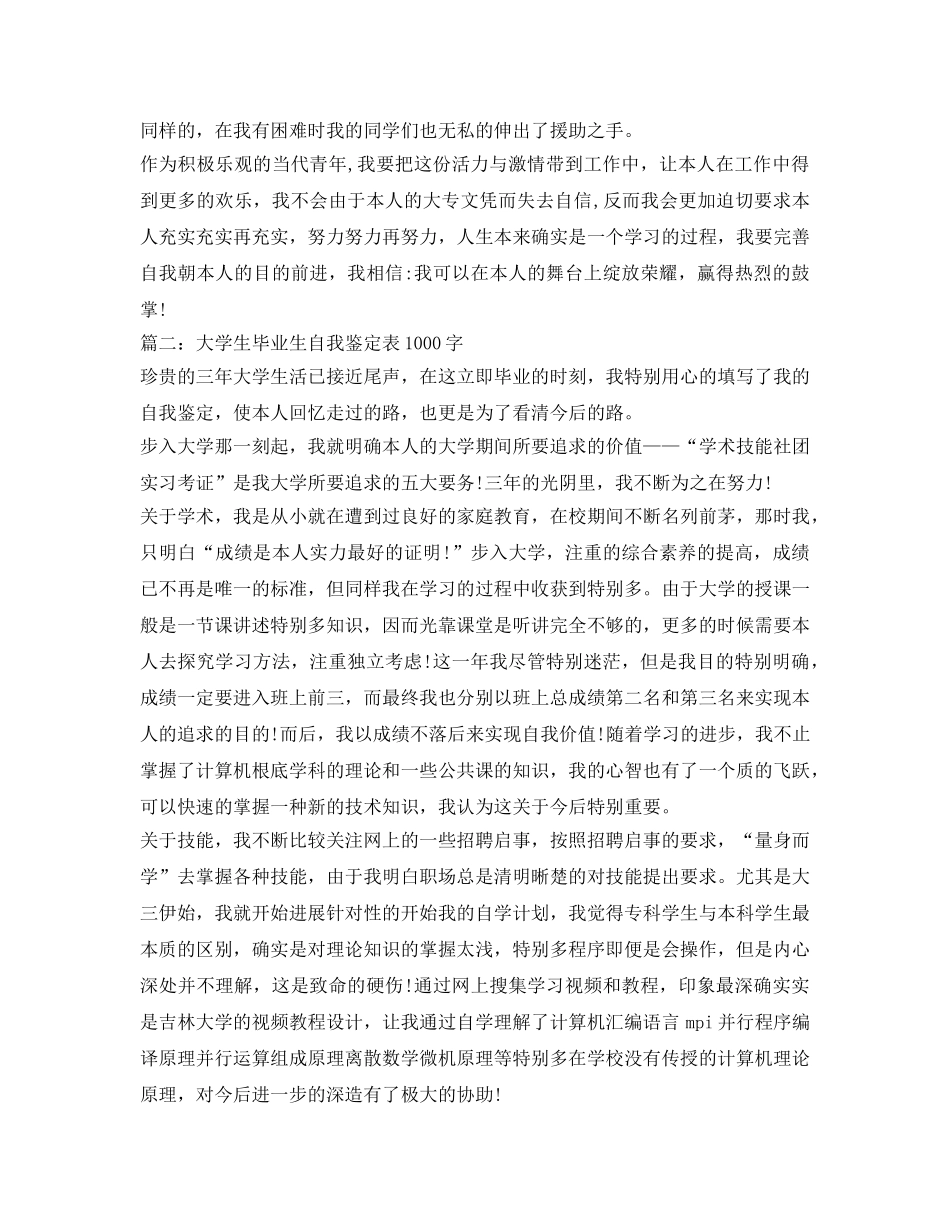 关于大学生毕业生自我鉴定参考表1000字「三篇」 _第2页