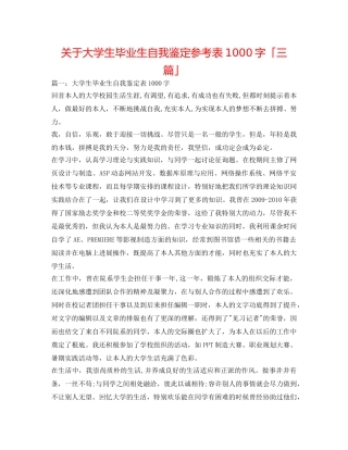 关于大学生毕业生自我鉴定参考表1000字「三篇」 