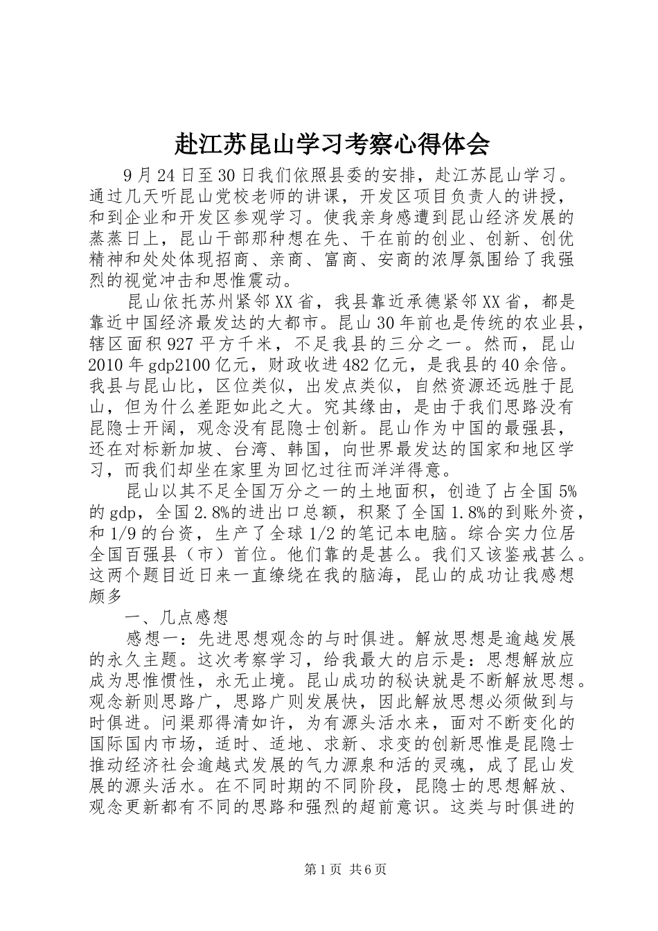 赴江苏昆山学习考察体会心得_第1页