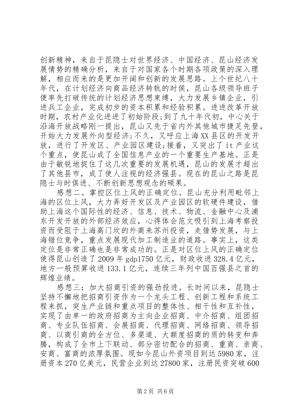 赴江苏昆山学习考察体会心得_第2页