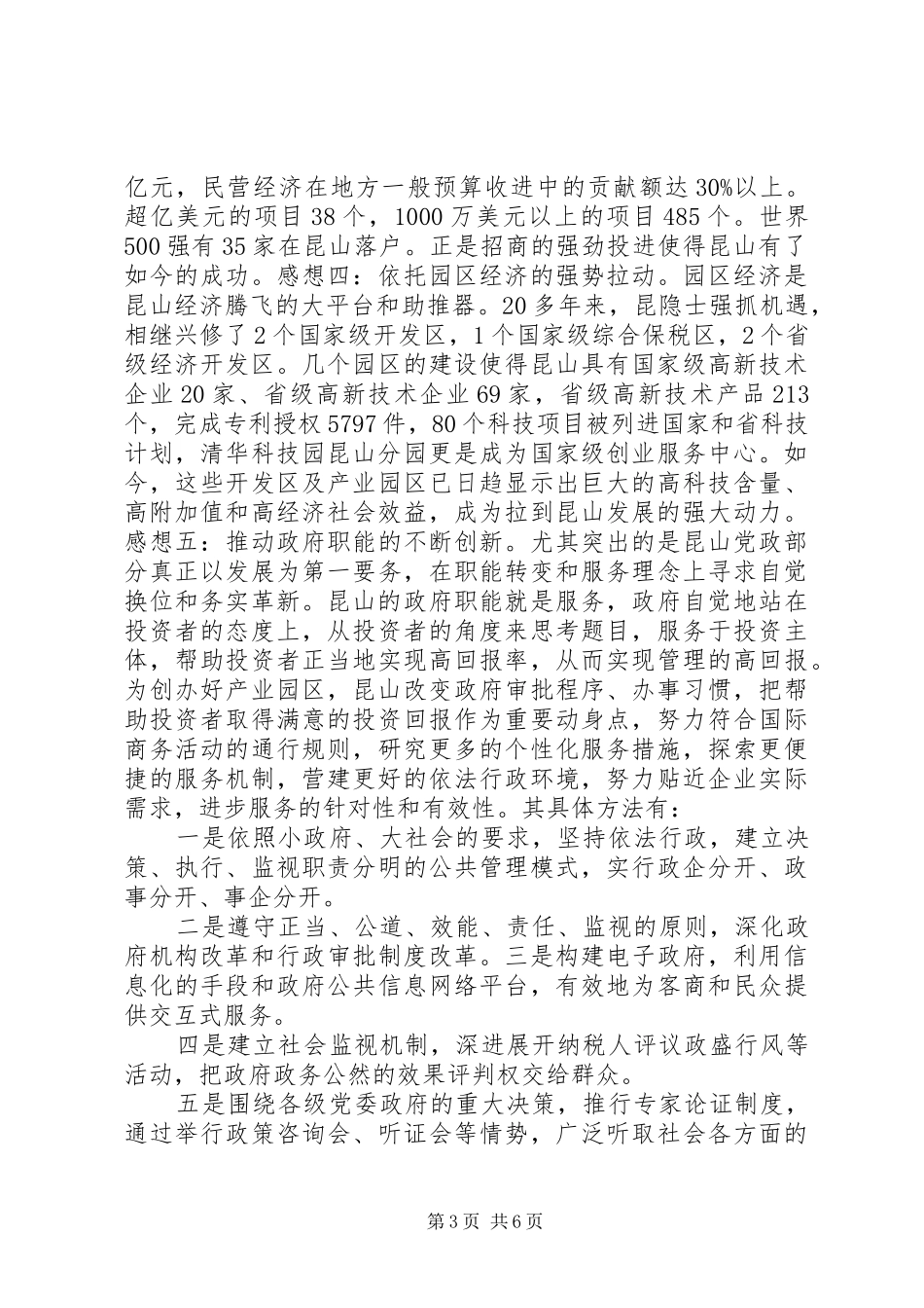 赴江苏昆山学习考察体会心得_第3页