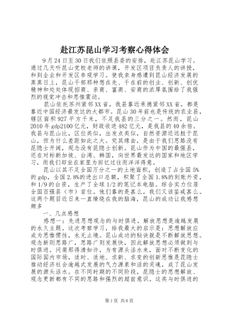 赴江苏昆山学习考察体会心得