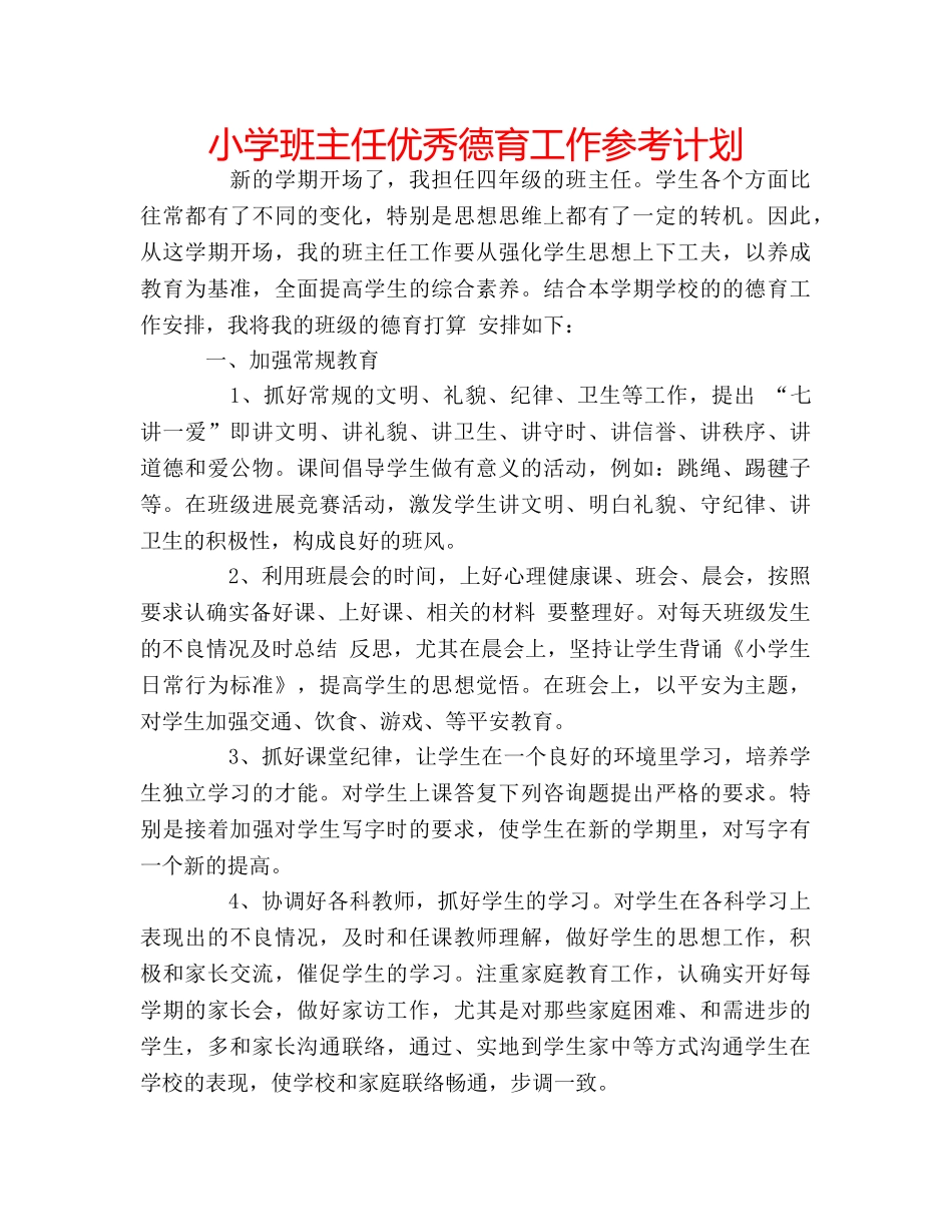 小学班主任优秀德育工作参考计划 _第1页