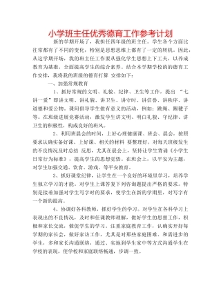 小学班主任优秀德育工作参考计划 