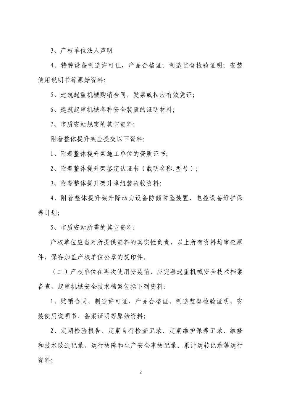 延安市建筑起重机械安全监督管理程序内容_第2页