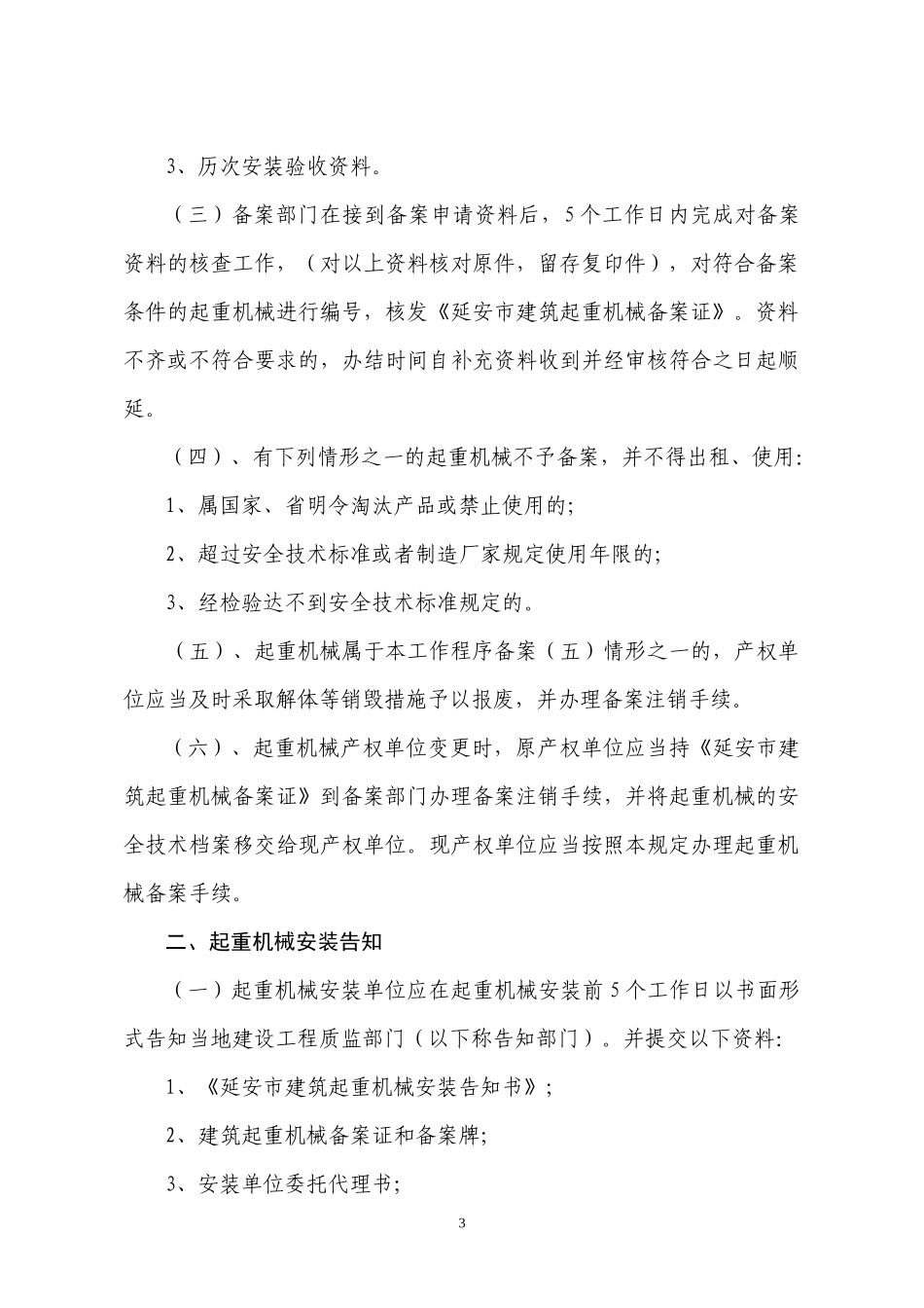 延安市建筑起重机械安全监督管理程序内容_第3页