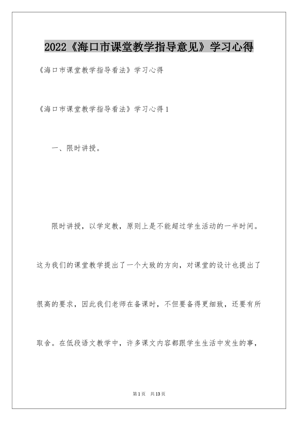 2024《海口市课堂教学指导意见》学习心得_2_第1页