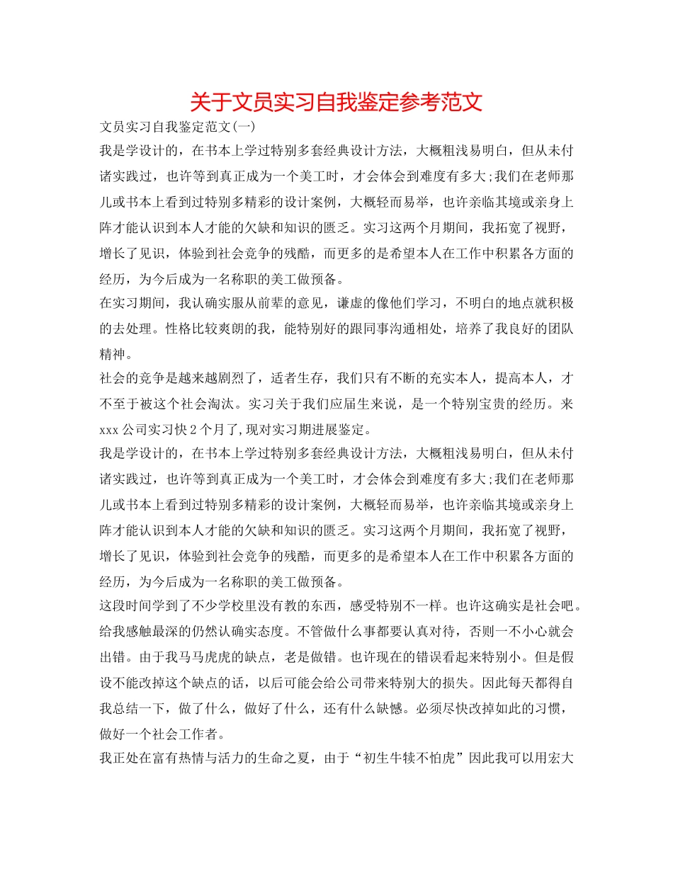 关于文员实习自我鉴定参考范文 _第1页