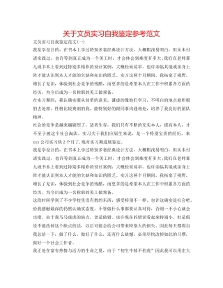 关于文员实习自我鉴定参考范文 