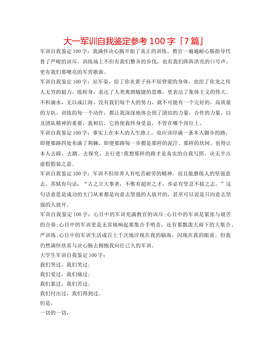 大一军训自我鉴定参考100字「7篇」 _第1页