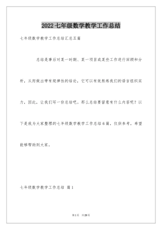 2024七年级数学教学工作总结_15