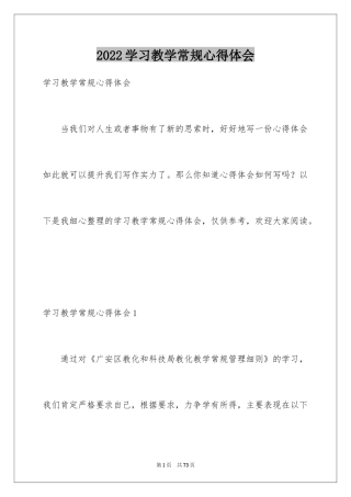 2024学习教学常规心得体会_4