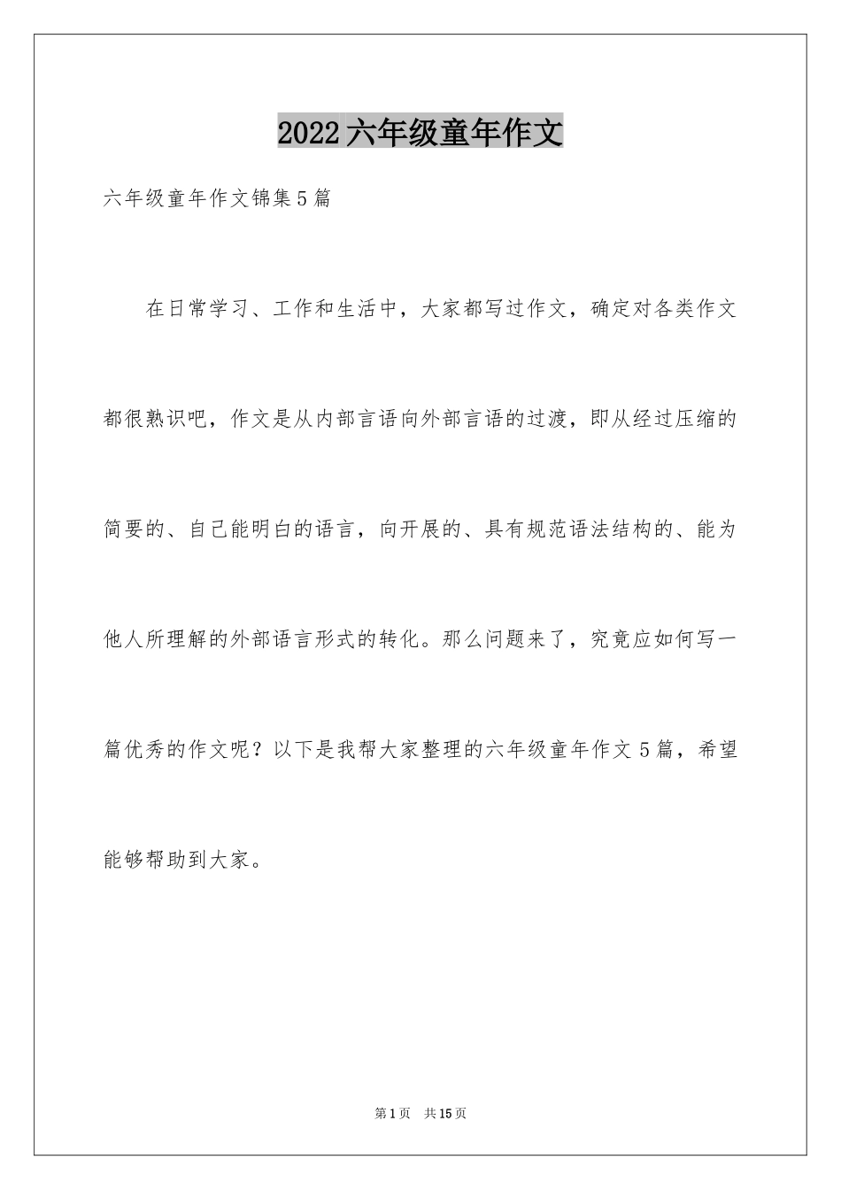 2024六年级童年作文_52_第1页