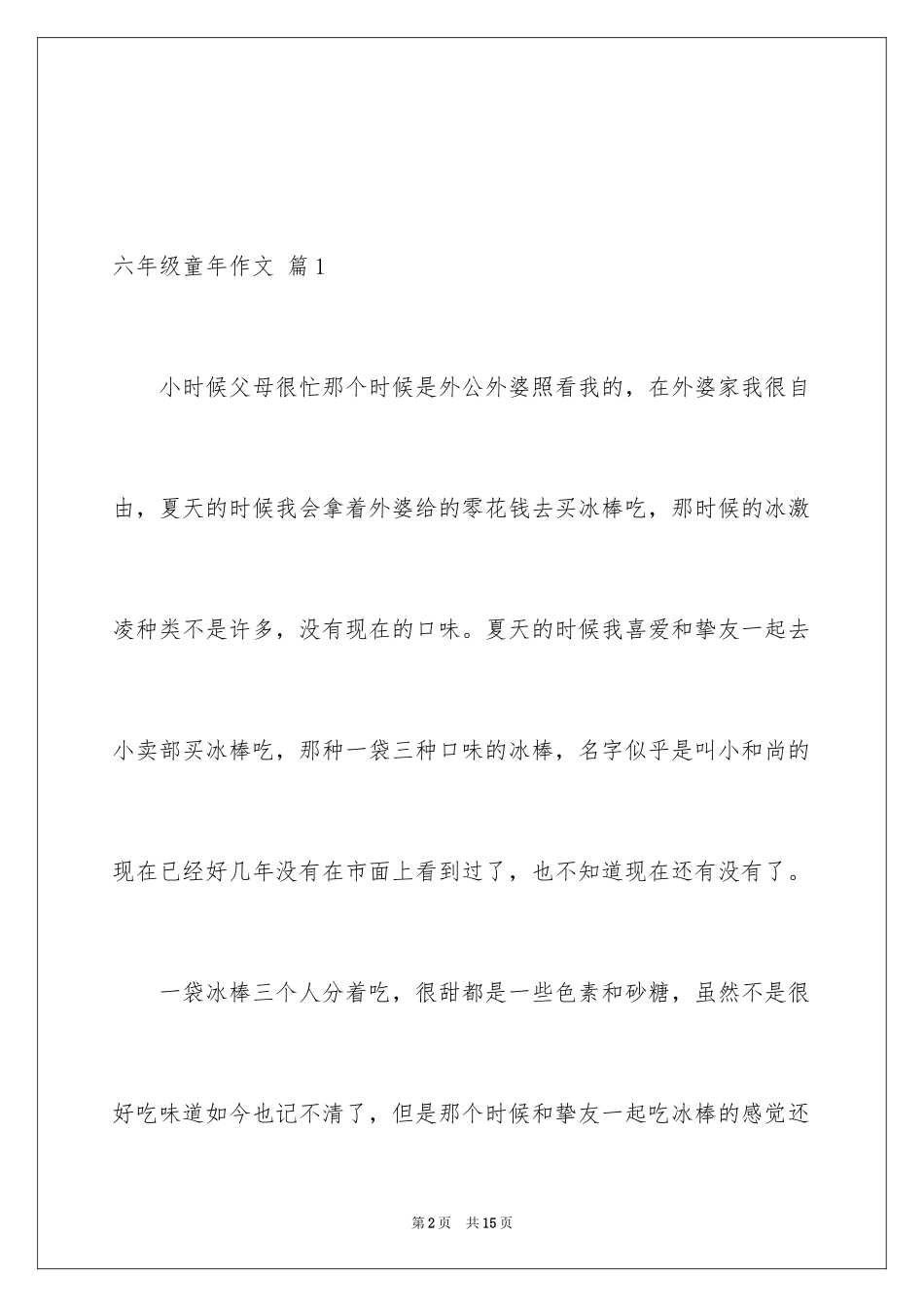 2024六年级童年作文_52_第2页