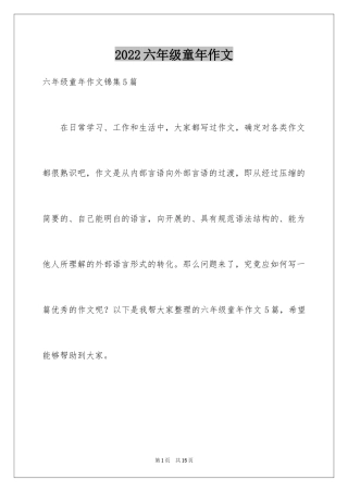 2024六年级童年作文_52