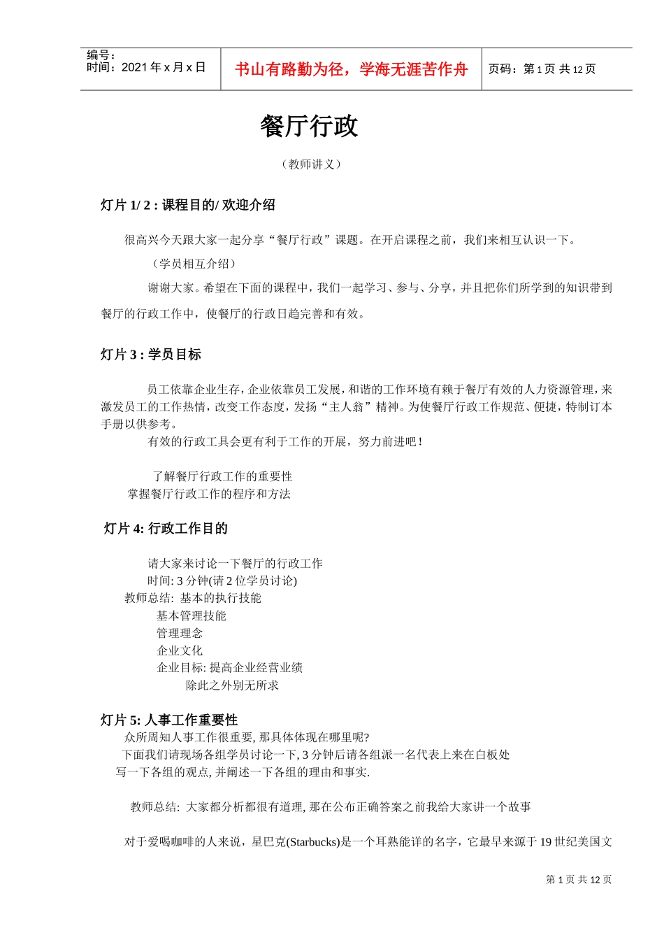 餐厅人事行政讲义_第1页