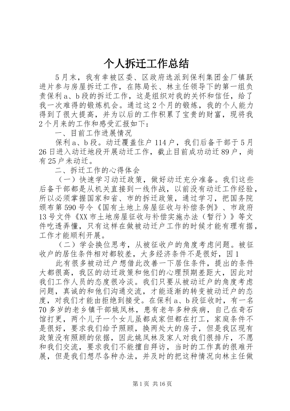 个人拆迁工作总结 _第1页