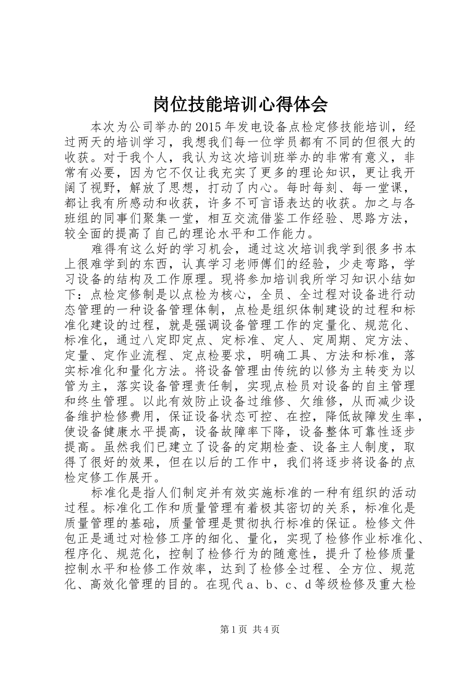 岗位技能培训体会心得_第1页