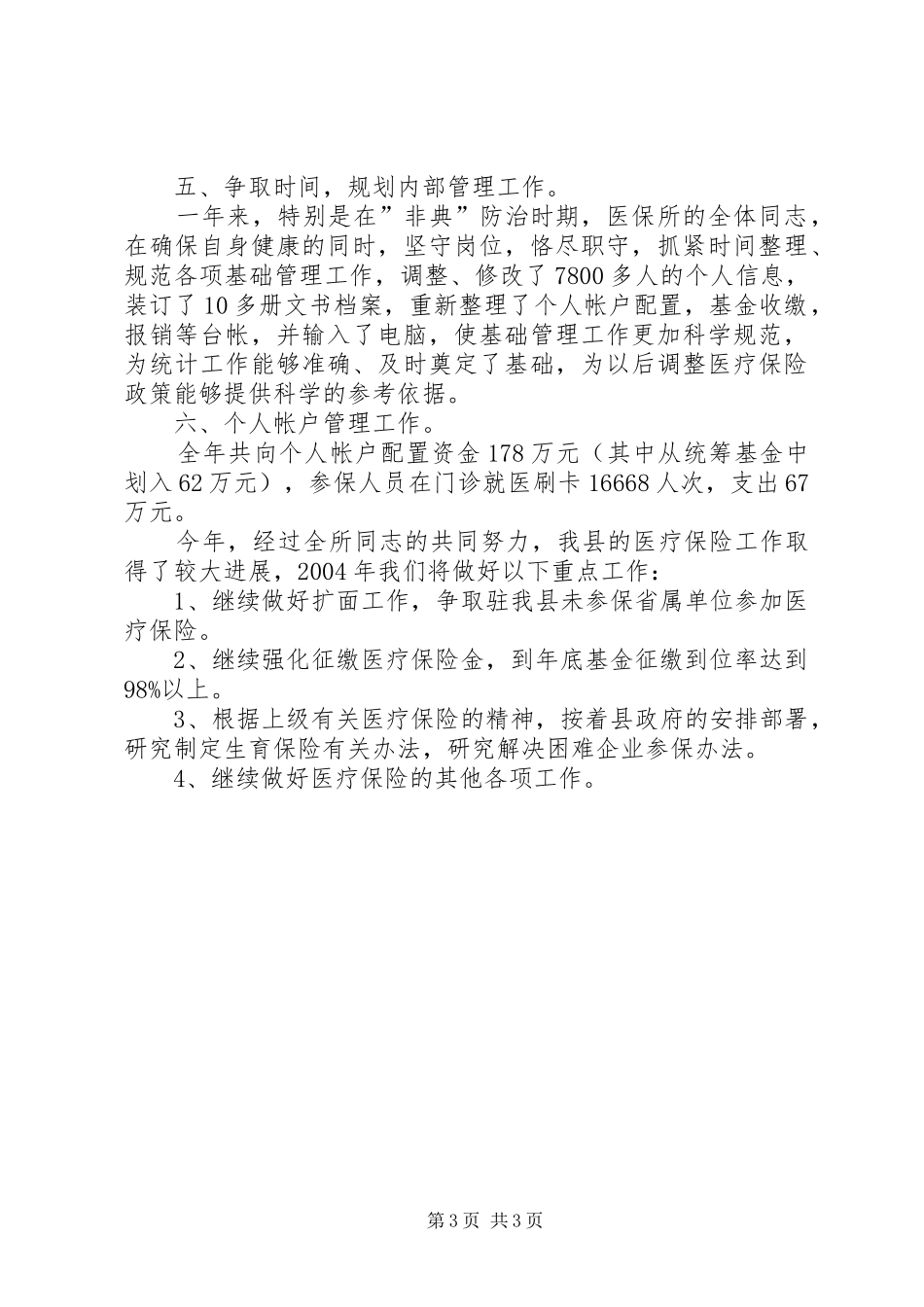 工作总结医疗保险[精选多篇] _第3页