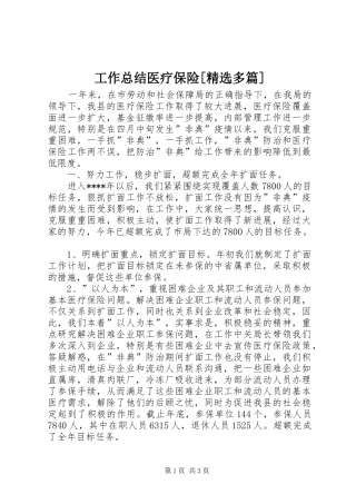 工作总结医疗保险[精选多篇] 