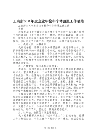 工商所××年度企业年检和个体验照工作总结 