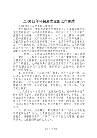 二00四年环保局党支部工作总结 