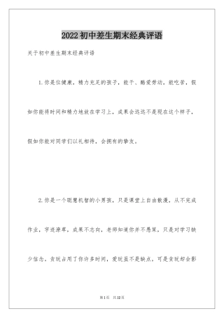 2024初中差生期末经典评语