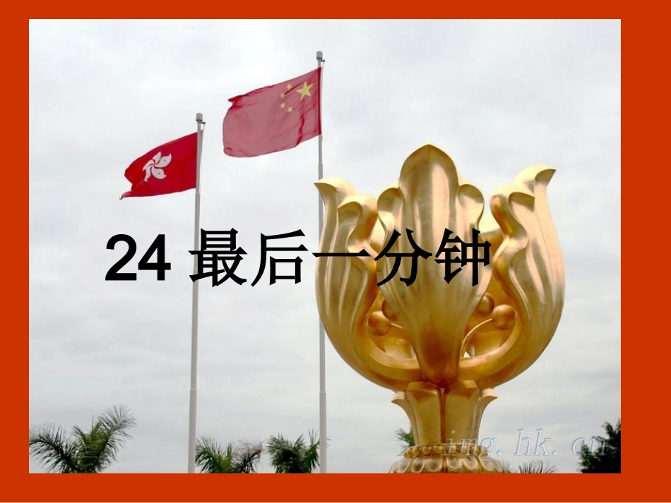 五年级上24最后一分钟_第1页