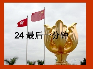 五年级上24最后一分钟