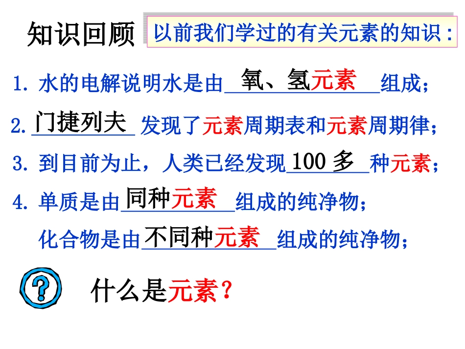 新九年级化学上册第三单元课题3元素课件_第2页