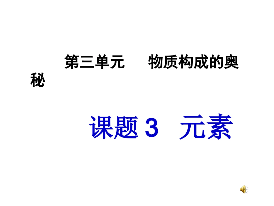 新九年级化学上册第三单元课题3元素课件_第3页