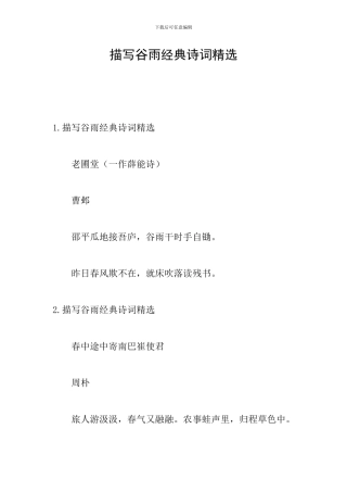 描写谷雨经典诗词精选