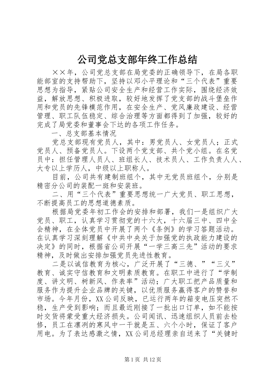 公司党总支部年终工作总结 _第1页