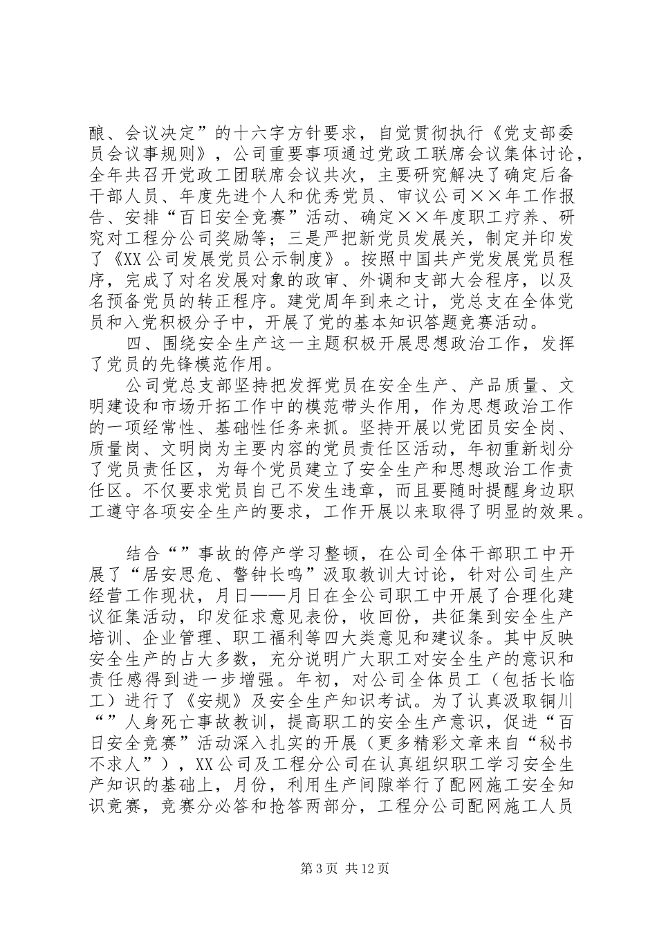 公司党总支部年终工作总结 _第3页