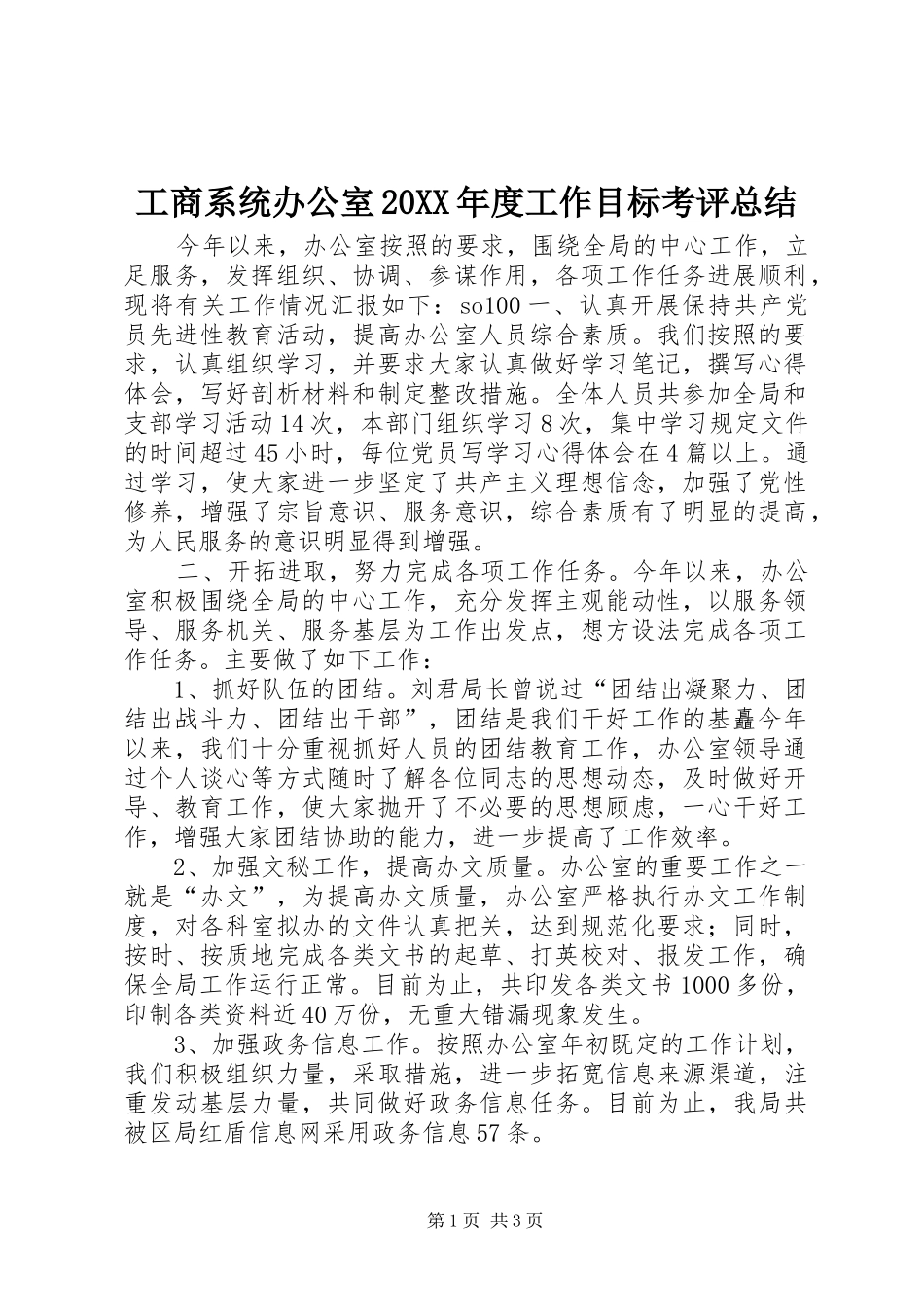 工商系统办公室20XX年度工作目标考评总结 _第1页