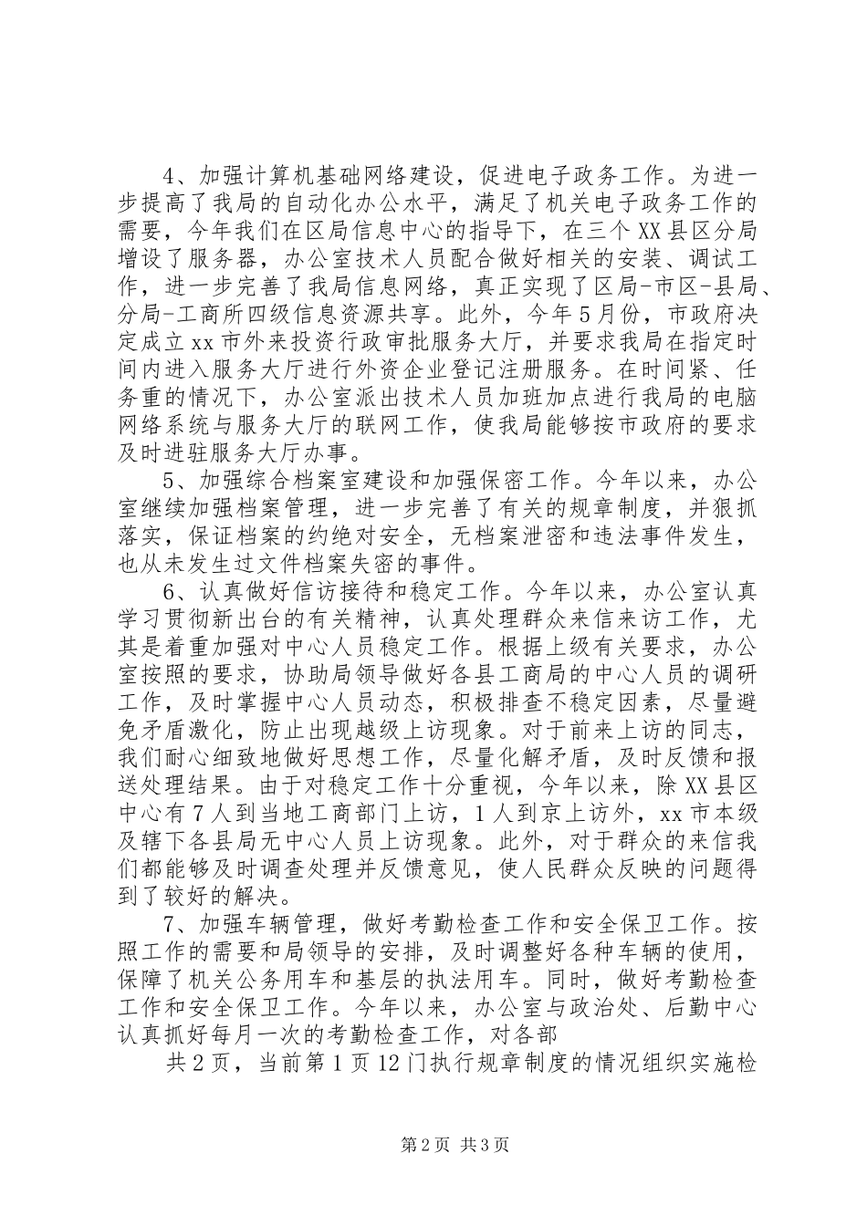 工商系统办公室20XX年度工作目标考评总结 _第2页