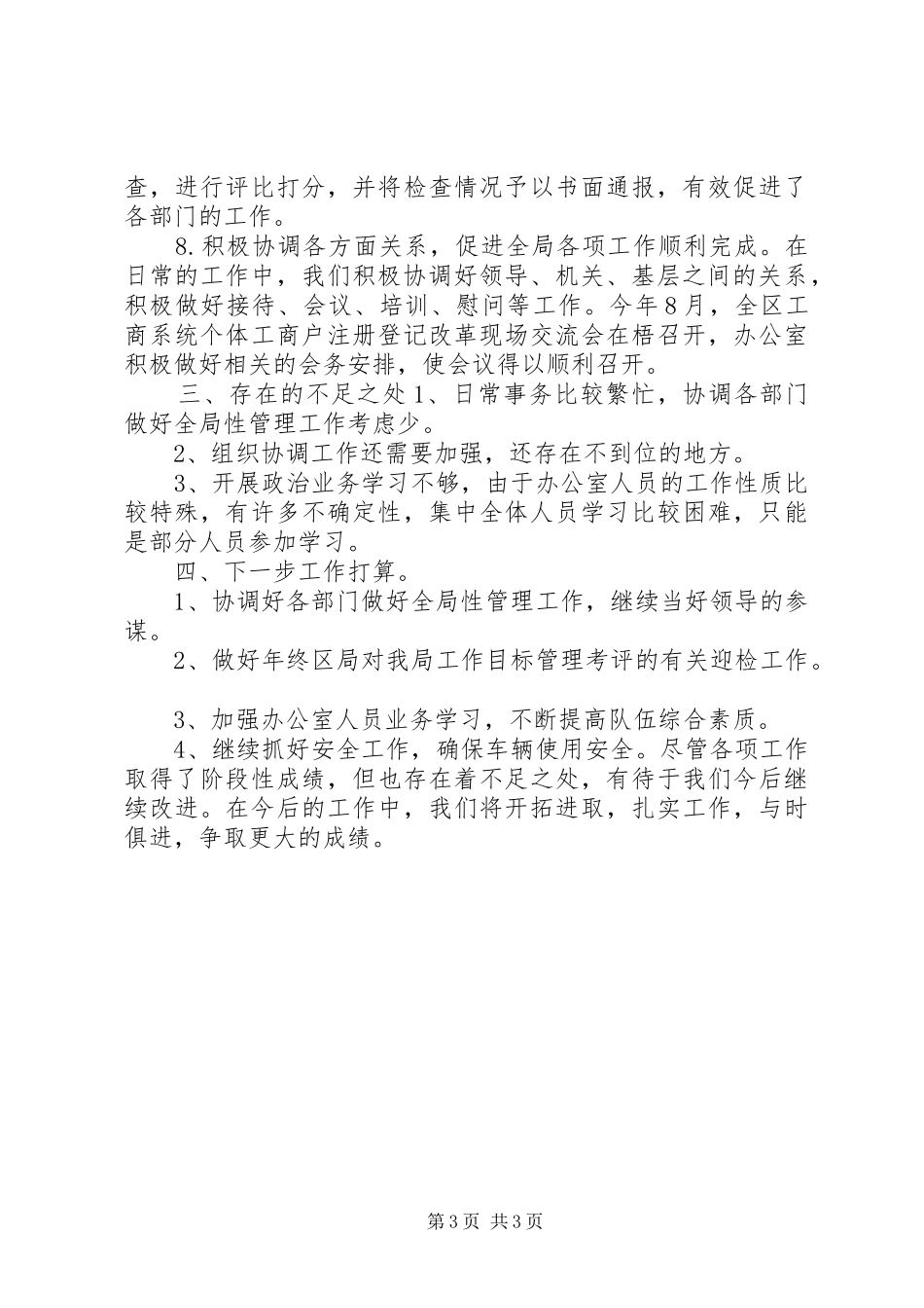 工商系统办公室20XX年度工作目标考评总结 _第3页
