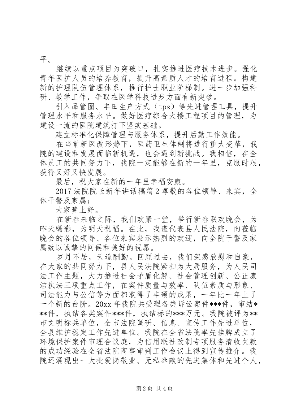 20XX年法院院长新年讲话发言稿_第2页