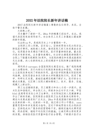 20XX年法院院长新年讲话发言稿