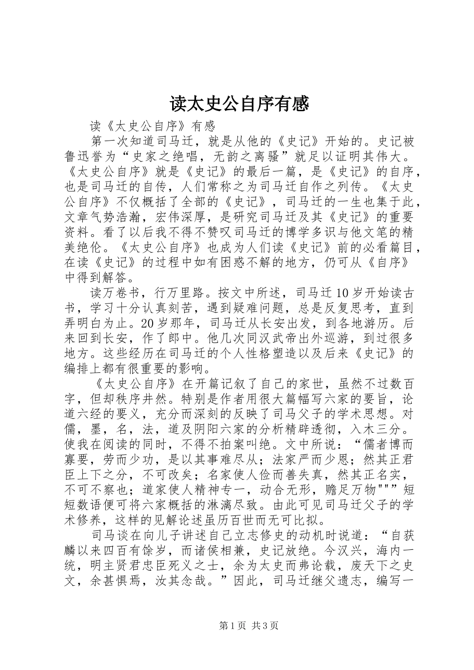 读太史公自序有感_第1页