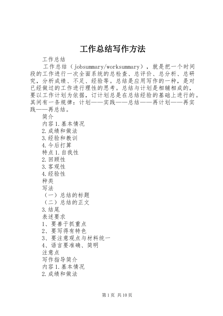 工作总结写作方法 _第1页