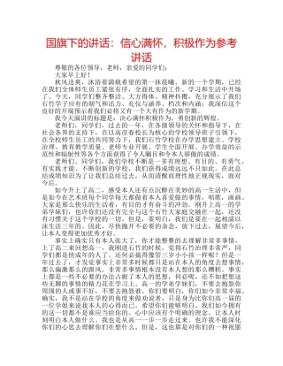 国旗下的讲话：信心满怀，积极作为参考讲话 