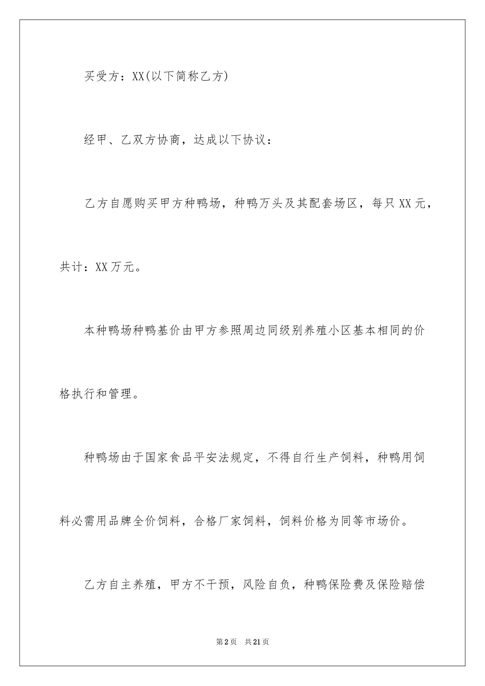 2024养殖场转让协议_4_第2页