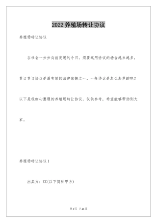 2024养殖场转让协议_4