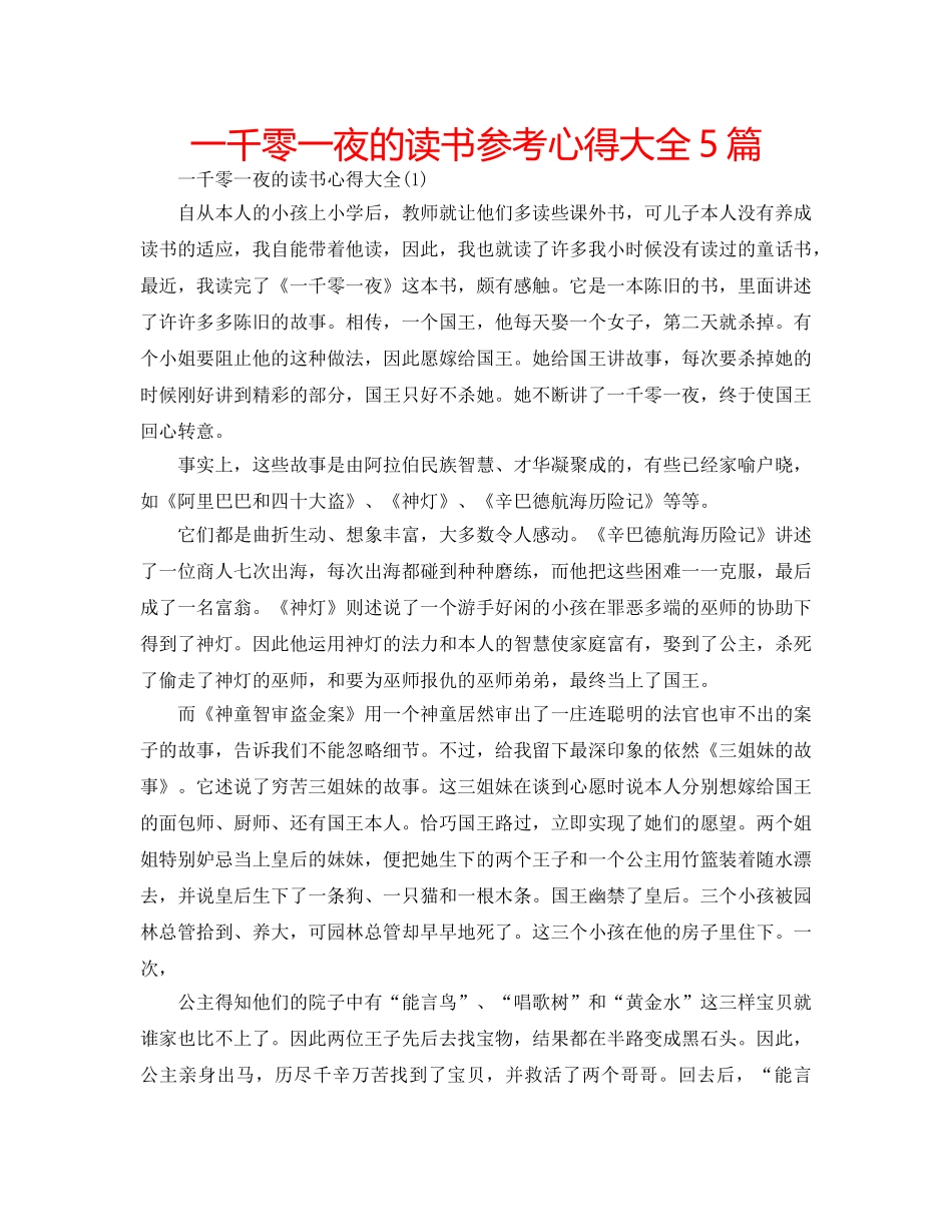 一千零一夜的读书参考心得大全5篇 _第1页